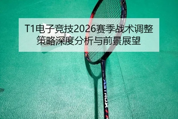 dian-zi-jing-ji-sai-ji-zhan-shu-tiao-zheng-ce-lve-shen-du-fen-xi-yu-qian-jing-zhan-wang-2-494.jpg