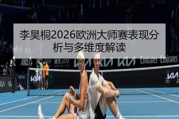 li-hao-tong-ou-zhou-da-shi-sai-biao-xian-fen-xi-yu-duo-wei-du-jie-du-2-124.jpg