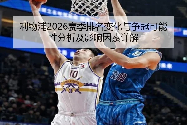 利物浦2026赛季排名变化与争冠可能性分析及影响因素详解