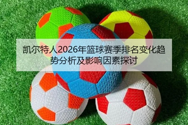 凯尔特人2026年篮球赛季排名变化趋势分析及影响因素探讨
