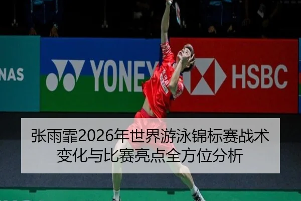 zhang-yu-fei-nian-shi-jie-you-yong-jin-biao-sai-zhan-shu-bian-hua-yu-bi-sai-liang-dian-quan-fang-wei-fen-xi-2-632.jpg
